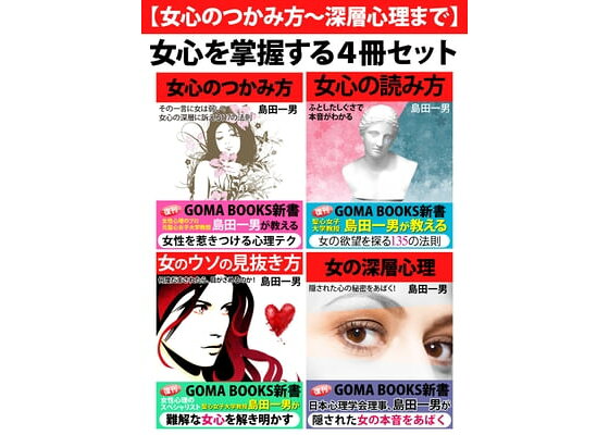 楽天kobo電子書籍ストア 女心のつかみ方 深層心理まで 女心を掌握する4冊セット 島田一男 楽天kobo電子書籍ストア 女心のつかみ方 深層心理まで 女心を掌握する4冊セット 島田一男